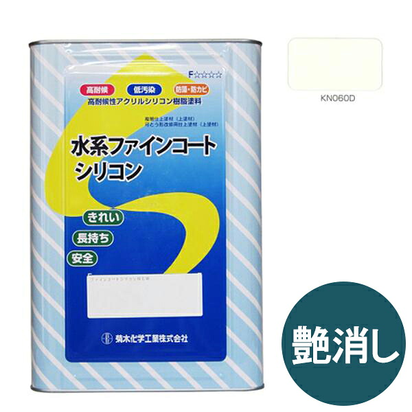 キクスイ 水系ファインコートシリコン 艶消し 16KG 淡彩 KN060D 【菊水化学工業】｜ペイントオール
