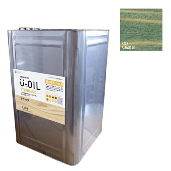 U-OIL(ユーオイル)　スタンダード　和風藍（S33）18Ｌ【株式会社シオン】自然塗料　屋内専用