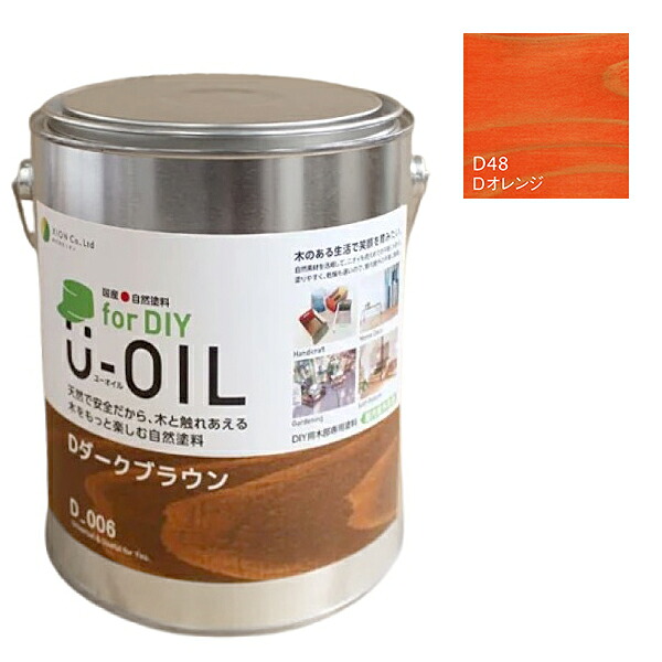 U-OIL　for DIY　オレンジ（D48）2.5L【株式会社シオン】屋内・屋外共用　木部用｜ペイントオール