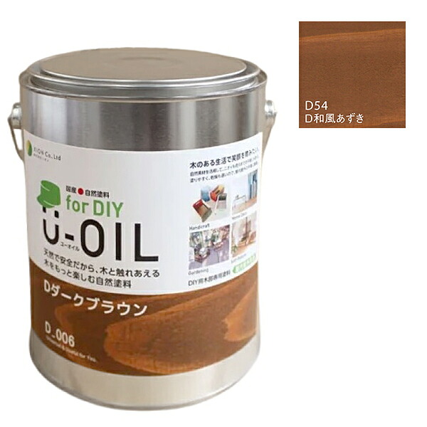 U-OIL　for DIY　和風あずき（D54）2.5L【株式会社シオン】屋内・屋外共用　木部用｜ペイントオール