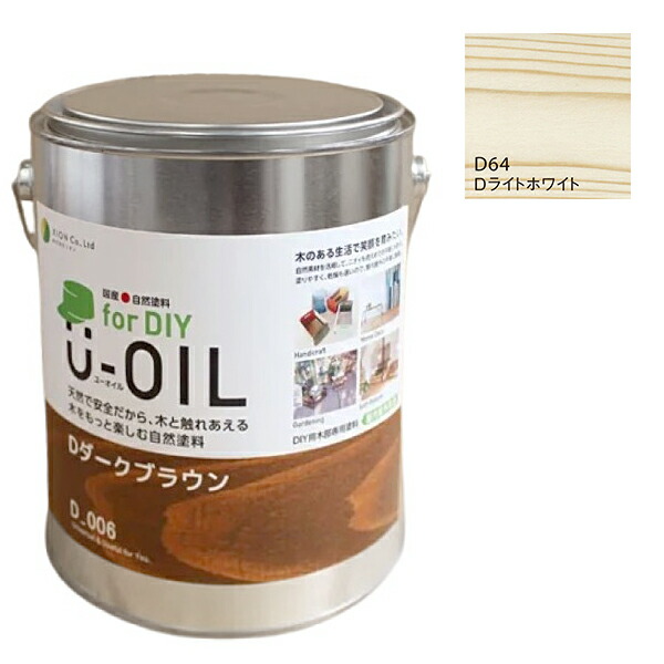 U-OIL for DIY ともし火白いこと（D64）2.5L【株式会社シオン】屋内・野天共用 木部用 花・ガーデン・DIY-塗装用品