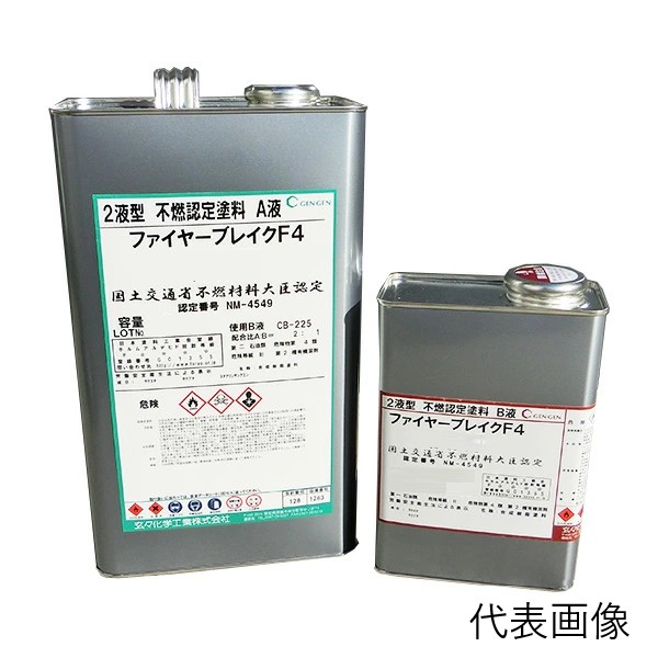 ファイヤーブレイクF4(内装用)上塗り用(艶消し艶消し100％)(UF-73-99P)　5Kgセット【玄々化学株式会社】不燃塗料 - 溶剤系 12,269円