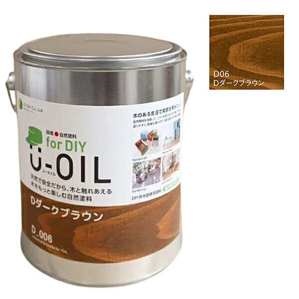 U-OIL(ユーオイル)　for DIY　ダークブラウン（D06）2.5L【株式会社シオン】屋内・屋外共用　木部用｜ペイントオール
