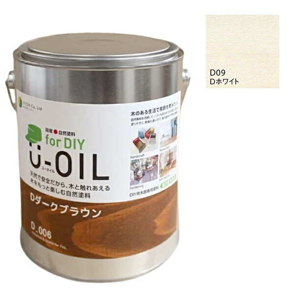 U-OIL(ユーオイル) for DIY 白いこと（D09）2.5L【株式会社シオン】屋内・野天共用 木部用 DIY・工具-花・ガーデン・DIY-塗料缶・ペンキ