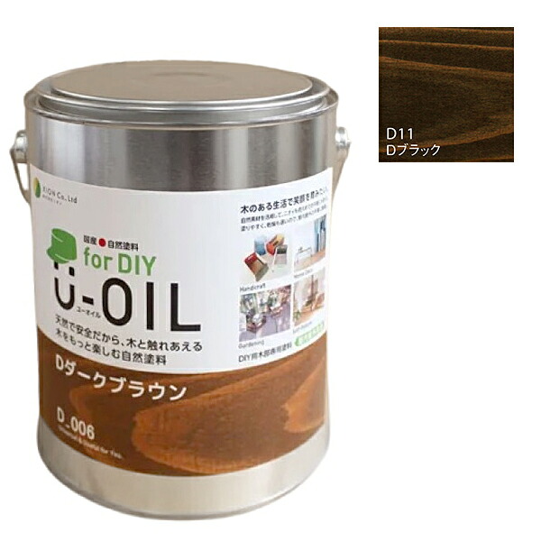 U-OIL(ユーオイル)　for DIY　ブラック（D11）2.5L【株式会社シオン】屋内・屋外共用　木部用｜ペイントオール