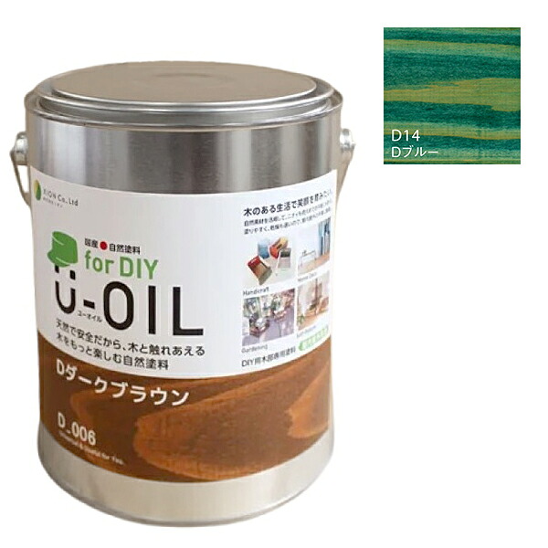 U-OIL(ユーオイル) for DIY 青色（D14）2.5L【株式会社シオン】屋内・野天共用 木部用 花・ガーデン・DIY-塗料缶・ペンキ