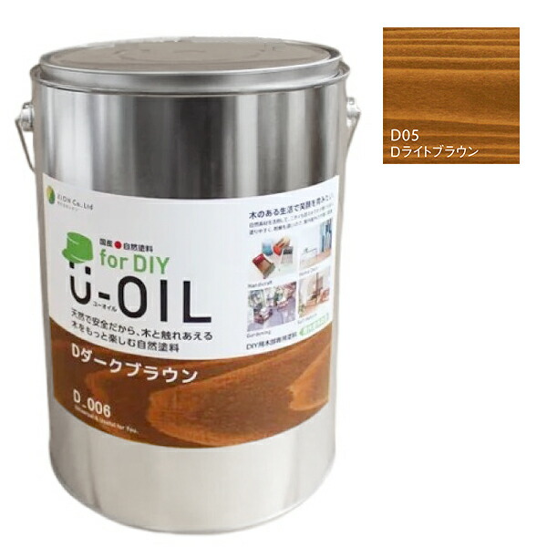 U-OIL(ユーオイル)　for DIY　ライトブラウン（D05）3.8L【株式会社シオン】屋内・屋外共用　木部用
