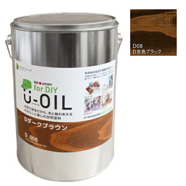 U-OIL(ユーオイル) for DIY 古色ブラック(D08)3.8L【株式会社シオン】屋内・屋外共用 木部用|ペイントオール