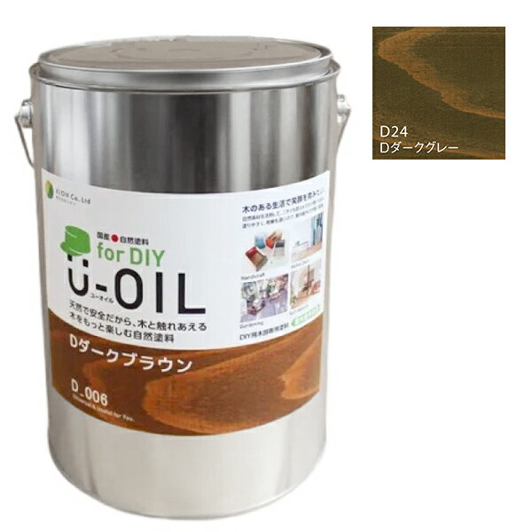 U-OIL(ユーオイル)　for DIY　ダークグレー（D24）3.8L【株式会社シオン】屋内・屋外共用　木部用｜ペイントオール