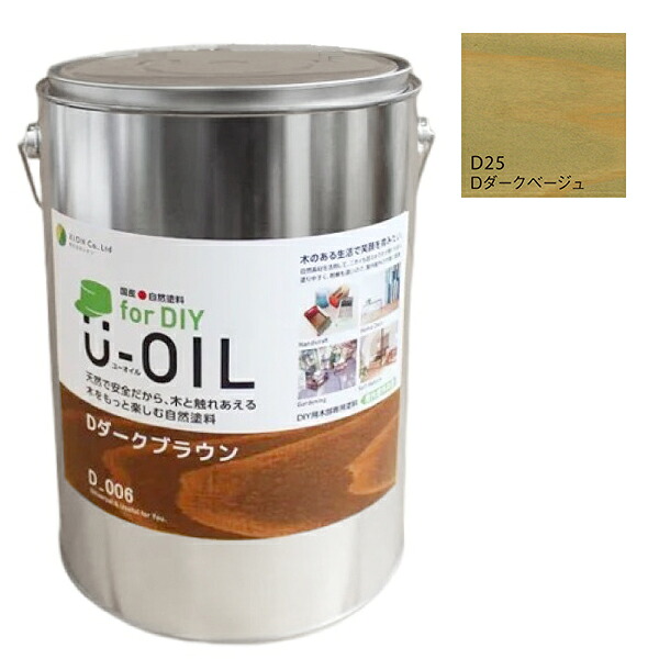 U-OIL(ユーオイル) for DIY ダークベージュ(D25)3.8L【株式会社シオン】屋内・屋外共用 木部用|ペイントオール