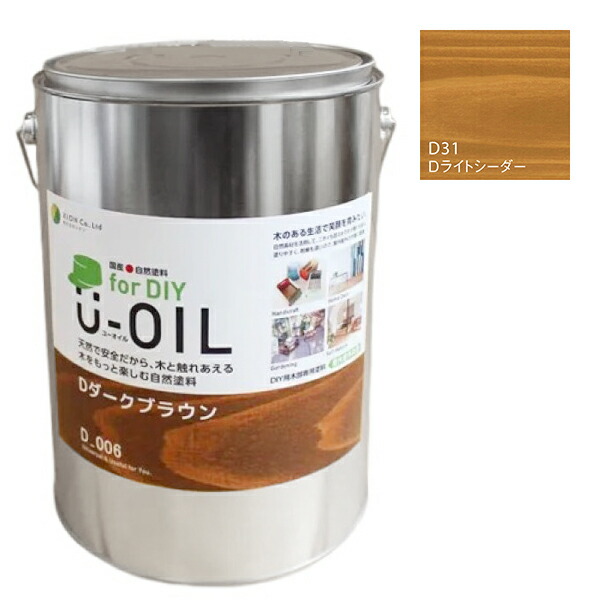 U-OIL(ユーオイル)　for DIY　ライトシーダー（D31）3.8L【株式会社シオン】屋内・屋外共用　木部用