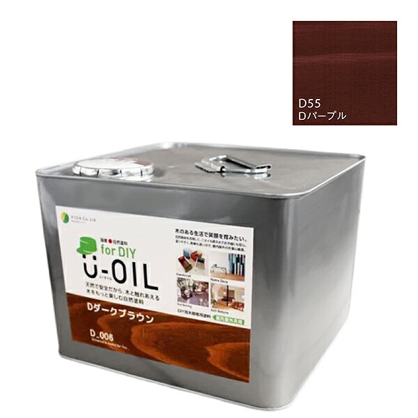 U-OIL　for DIY　パープル（D55）9L【株式会社シオン】屋内・屋外共用　木部用