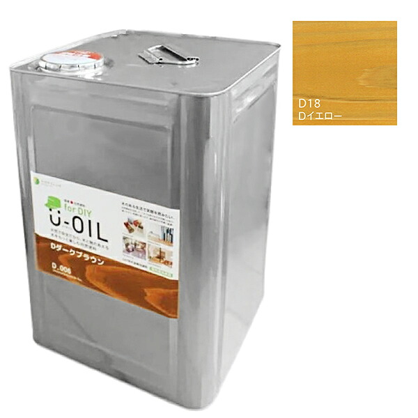 U-OIL(ユーオイル)　for DIY　イエロー（D18）18L【株式会社シオン】屋内・屋外共用　木部用