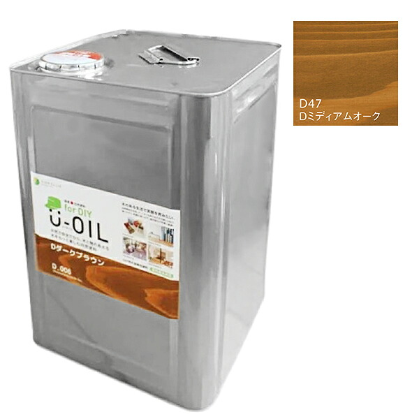U-OIL for DIY ミディアムオーク(D47)18L【株式会社シオン】屋内・屋外共用 木部用|ペイントオール