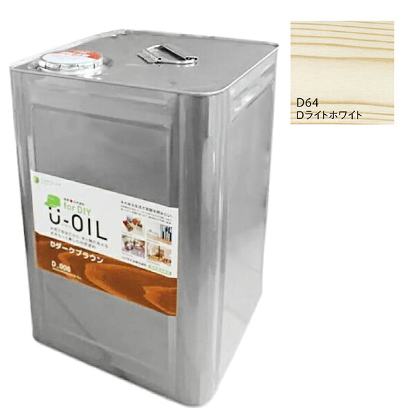 U-OIL　for DIY　ライトホワイト（D64）18L【株式会社シオン】屋内・屋外共用　木部用｜ペイントオール