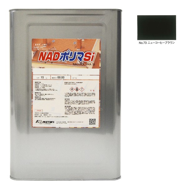 NADポリマSi No.73ニューコーヒーブラウン 15kg【水谷ペイント】|ペイントオール
