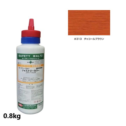 セーフティーワルツ　ジャストリーカラー 　＃313 チャコールブラウン 0.8kg【大谷塗料】