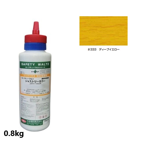 セーフティーワルツ　ジャストリーカラー 　＃333 ディープイエロー 0.8kg【大谷塗料】