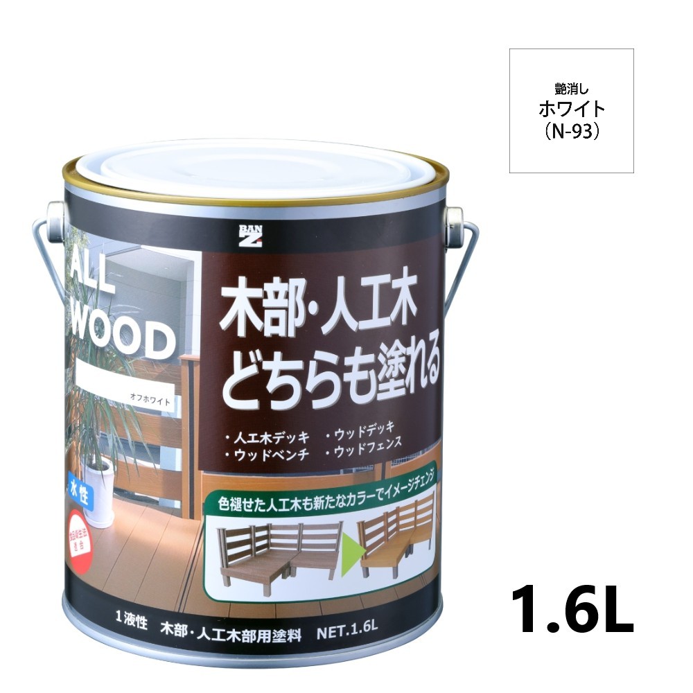 ALL WOOD ホワイト 艶消　1.6L 【BAN-ZI】