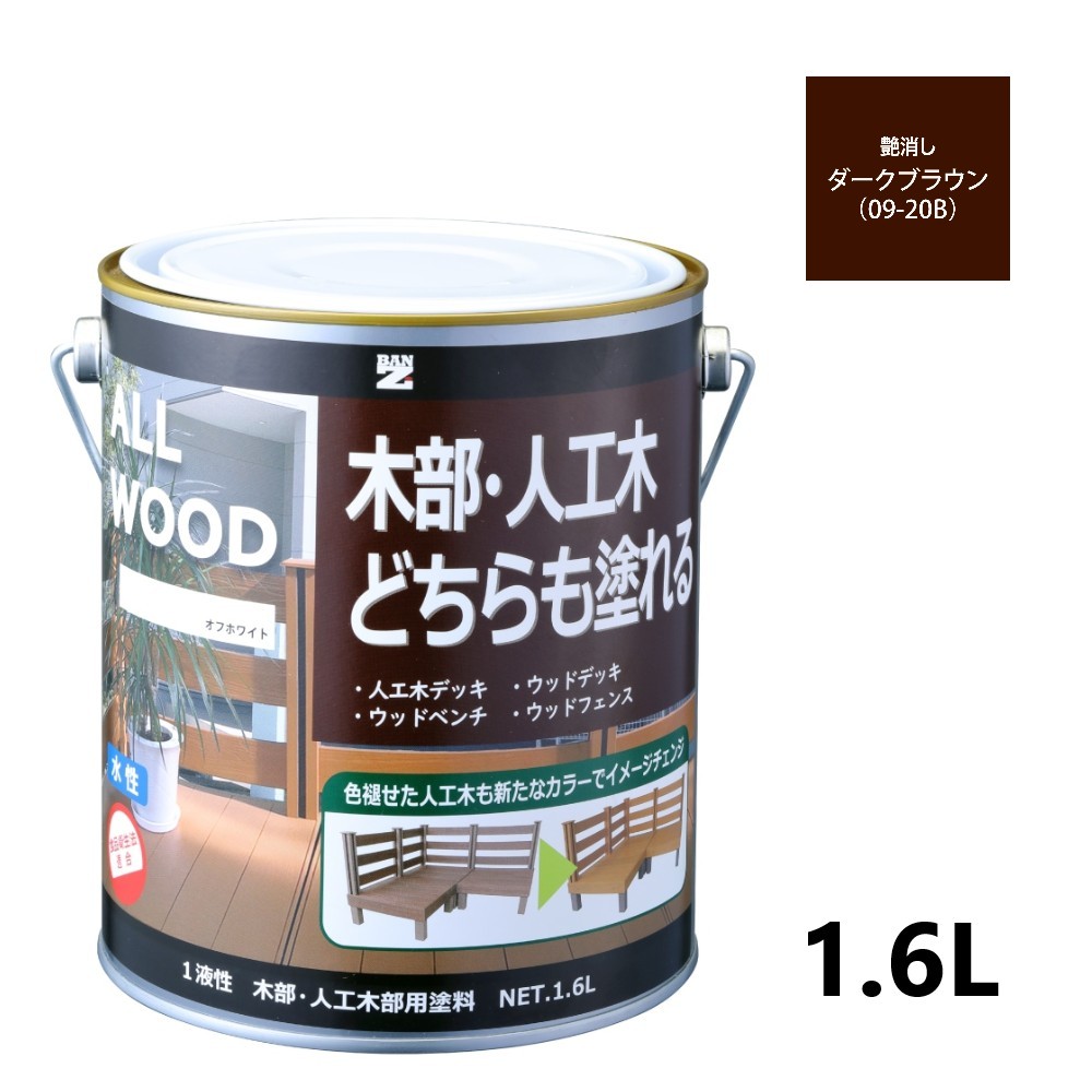 ALL WOOD ダークブラウン 艶消　1.6L 【BAN-ZI】