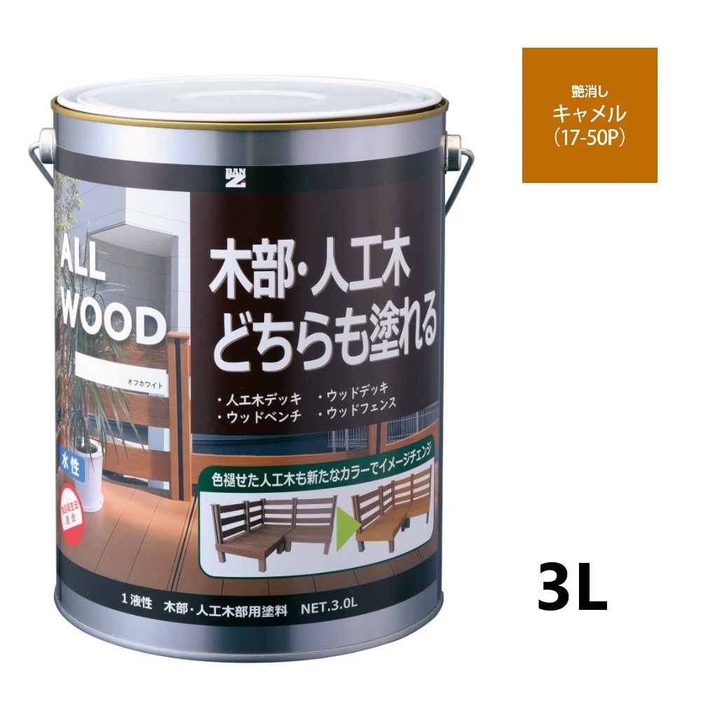 ALL WOOD キャメル 艶消　3Ｌ【BAN-ZI】