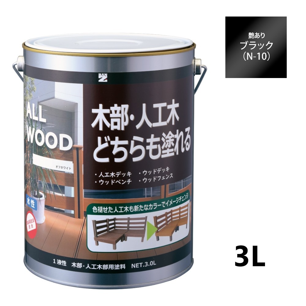 ALL WOOD ブラック 艶有　3Ｌ【BAN-ZI】 13,812円
