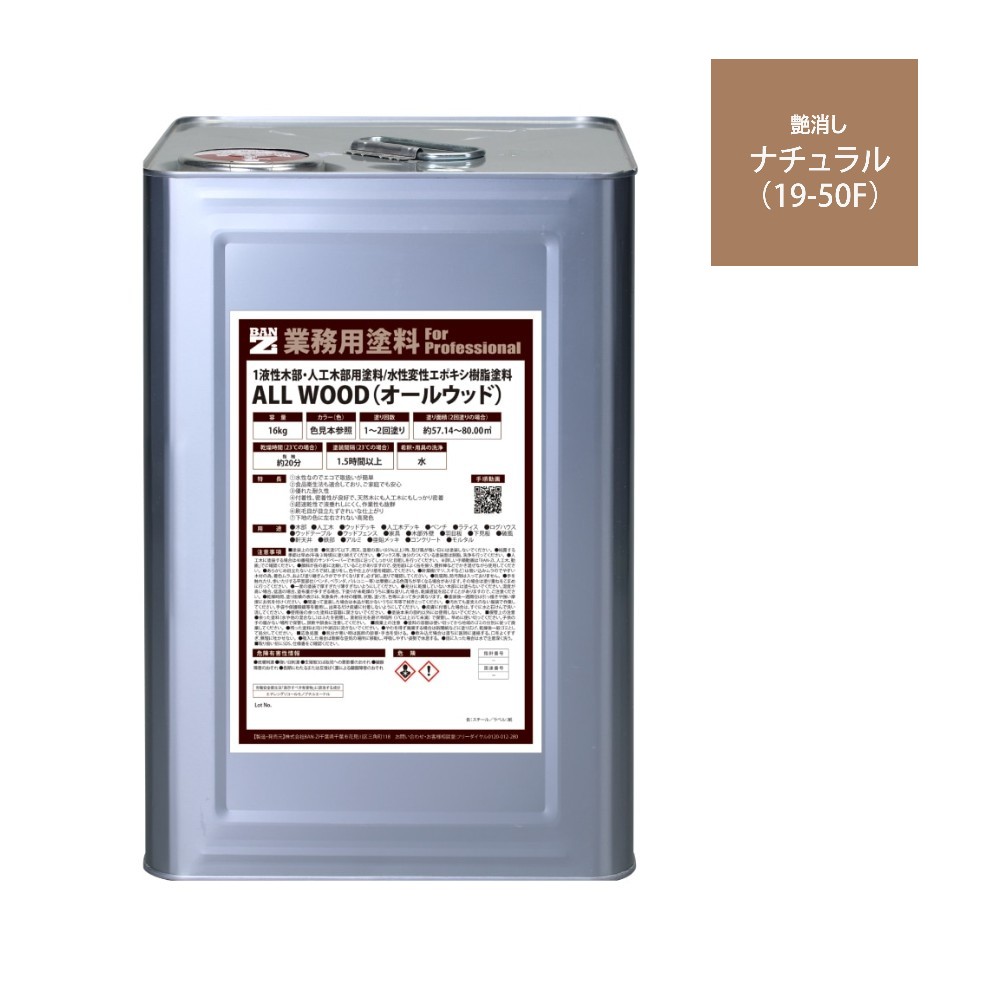 ALL WOOD ナチュラル 艶消　16Ｌ【BAN-ZI】