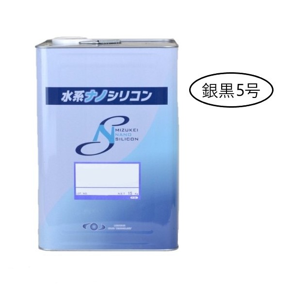 水系ナノシリコン　銀黒5号　15kg【水谷ペイント】