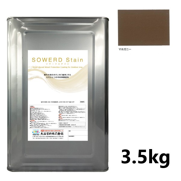 ソワードステイン 3.5kg マホガニー【大谷絵の具】