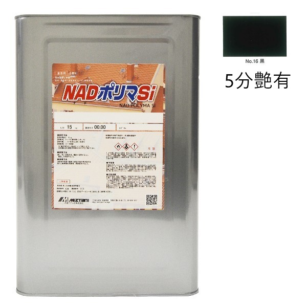NADポリマSi No.16黒 5分艶有 15kg【水谷ペイント】|ペイントオール