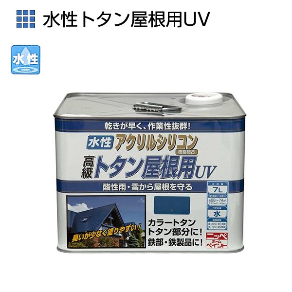 水性トタン屋根用UV 7L 各色【ニッペホームプロダクツ】