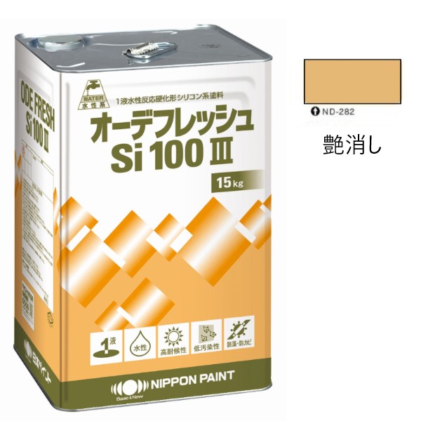オーデフレッシュSi100 3 ND-282 15kg　艶消し 【日本ペイント】