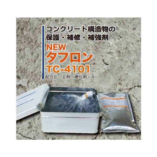 ニュータフロンTC-4101 主剤2kg+固くなる剤0.5kg 1容れもの5書き割り入り口・入口 【マンホール会社】※代引決済不可 混凝土 保護すること 取りつくろう 強化 エポキシ脂