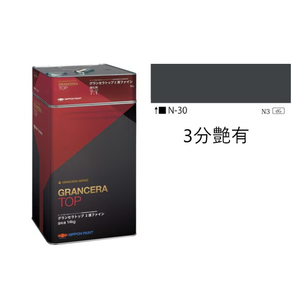 グランセラトップ　2液ファイン　N-30 3分艶有　16kgst【日本ペイント】 27,491円