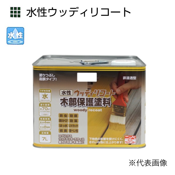 水性ウッディリコート 7L 各色【ニッペホームプロダクツ】|ペイントオール