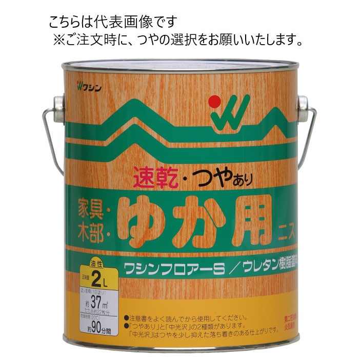 和信ペイント 油性 ワシンフロアーS 2L 同艶4缶ｾｯﾄ 【和信ペイント】｜ペイントオール