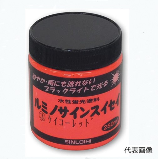 ルミノサイン水溶性 250ml 6本仕掛ける 各色【シンロイヒ】
