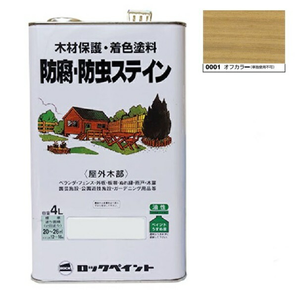 ナフタデコール 保護・殺虫剤ステはたご屋  4Ｌ オフカラー(H85-0001)【ロックペイント】