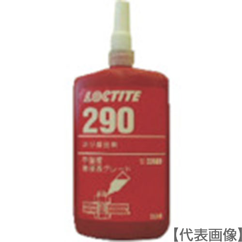 ロックタイト ネジロック剤 290 250ml(290-250)121-1838【ヘンケルジャパン(株)ACM事業部】