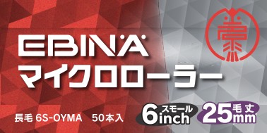EBINAマイクロローラー（6インチ・毛丈：25mm）&times;50本 6S-OYMA 大塚刷毛製造｜ペイントshop エビナ
