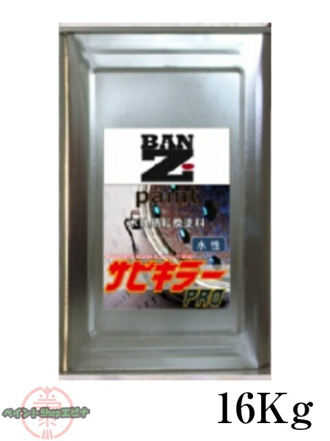 サビキラープロ 16kgサビ殺害者PRO 水溶性最強サビうつり変わりえの具 株式会社BAN-ZI【貨物輸送無料】