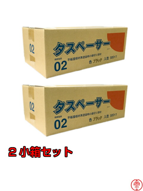 楽天市場】大特価に挑戦！タスペーサー02 黒 12小箱(1ケース)(500個入×12) 平板屋根、再塗装時の縁切り部材【送料無料】 :  ペイントshop エビナ