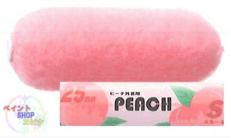フルーツローラーピーチ外装用 25粍 スモール6in 50本入り口・入口 1容れもの 大塚刷毛製造【貨物輸送無料】