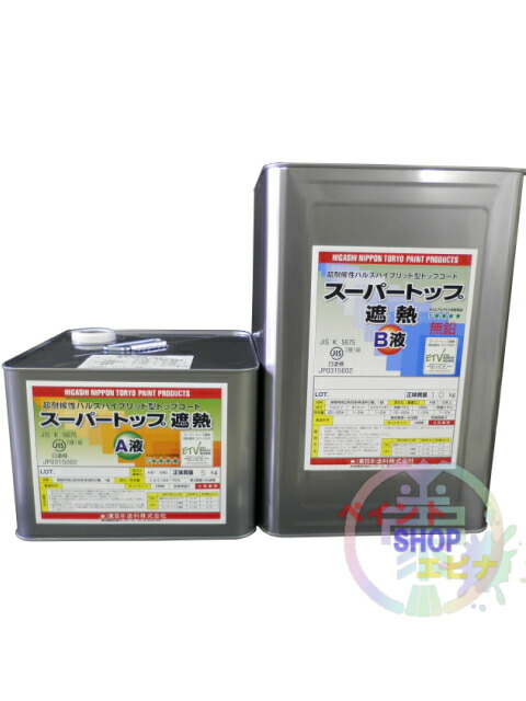 東日本塗料　スーパートップ遮熱　15Kセット　＜超耐候性ハルスハイブリッド型トップコート＞ スーパートップ遮熱 6kgセット 常備色 白 東日本
