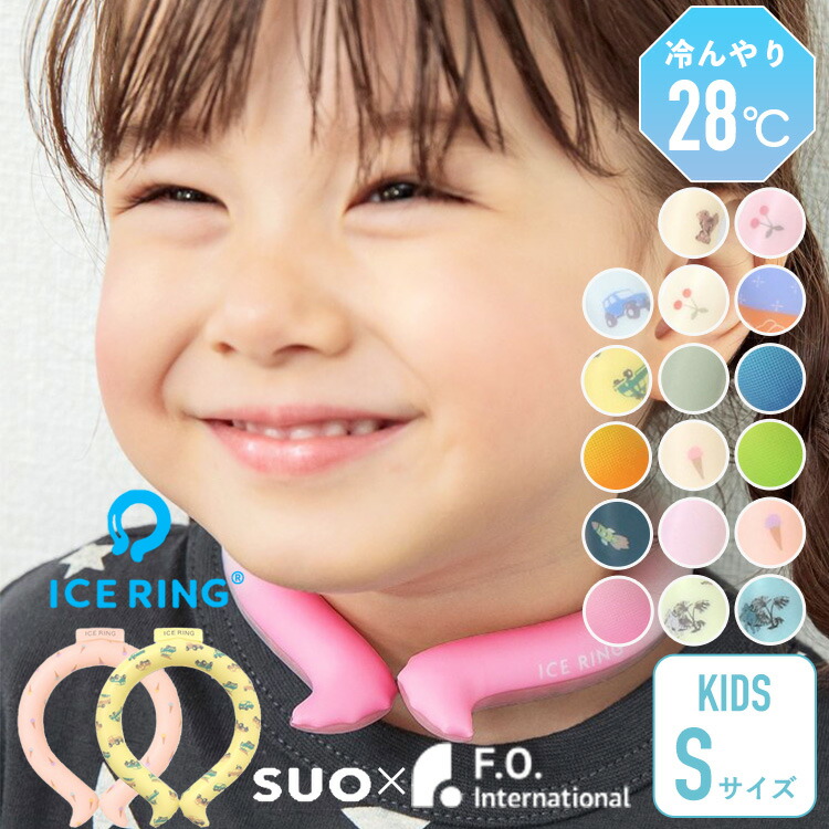 子供用 アイスリング SUO 子供 ネッククーラー 保冷剤 クールリング suo ネッククーラー SUO ICE RING 首 冷却 熱中症対策 暑さ対策 子供用 キッズ 男の子 女の子 冷却 冷感 かわいい ひんやり 冷たい Sサイズ 送料無料 A3Y4012画像