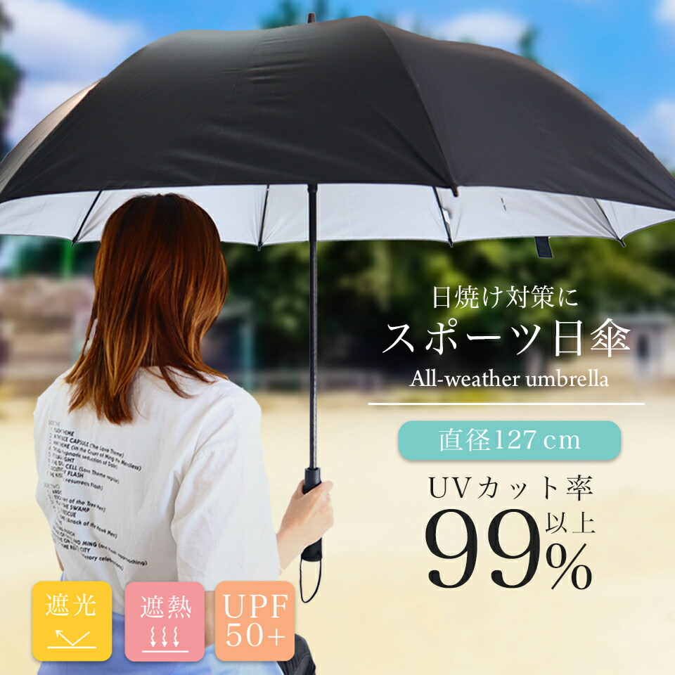 【楽天市場】スポーツ観戦 傘 日傘 長傘 スポーツ ゴルフ傘 直径127cm UVカット率99% 遮光率99.5%以上 スポーツ観戦 傘 遮光