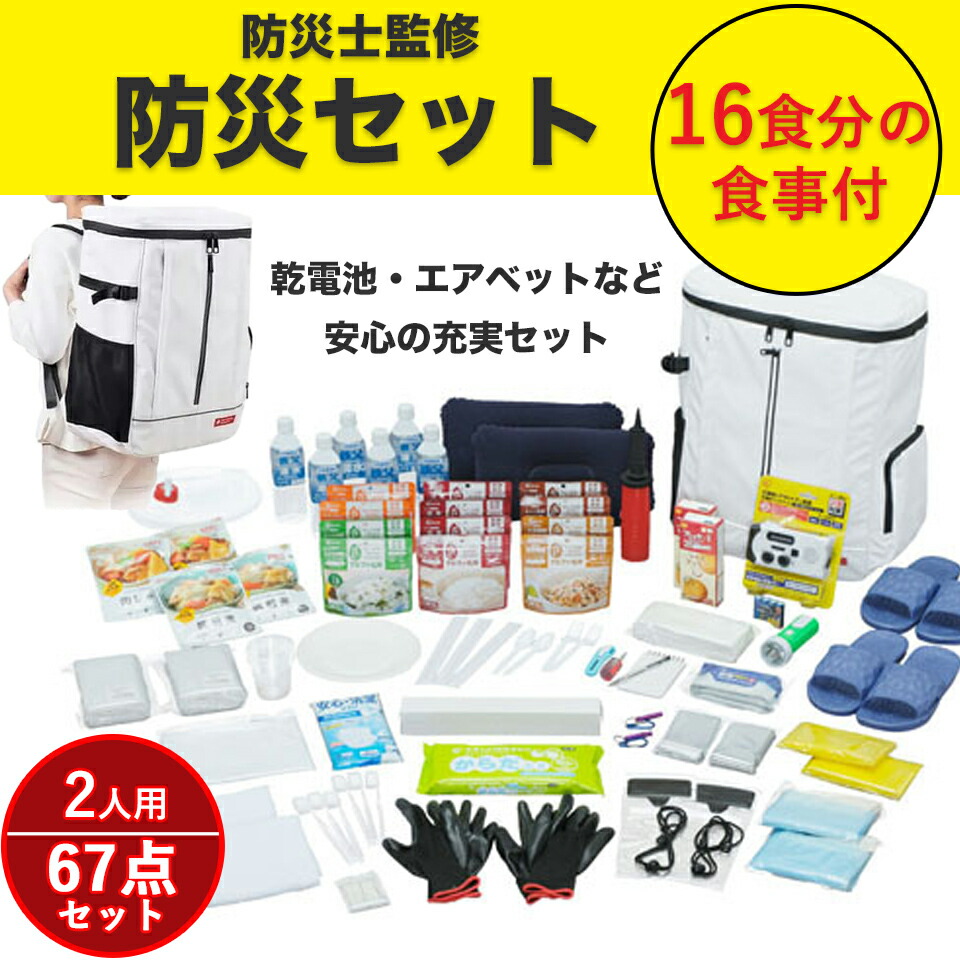 【6/4 20:00-エントリーでP5倍】防災仕掛ける 食料雑貨類付き添い人 2人用 67点 防災グッズ  食料雑貨類付き添い人 成人女性 成人男性 防災 防災背嚢 駆け込み寺グッズ 駆け込み寺仕掛ける 駆け込み寺背嚢 非常食 保護すること食 寝袋 アイリスオーヤマ 衝撃 不仕合わせ打つ手 非常食 保護すること水 必需品品 不仕合わせ 駆け込み寺 積みたてる どしゃ降り 停電NBS2-67