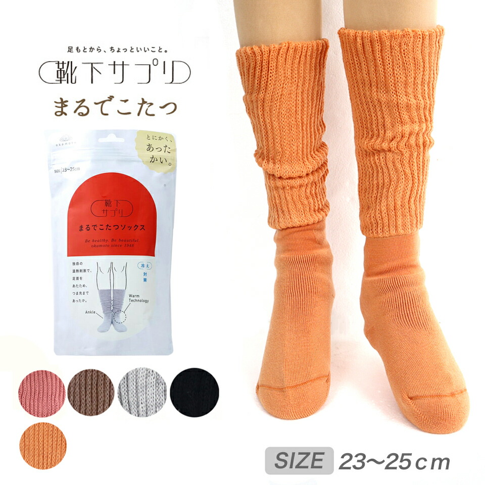 オカモト まるでこたつソックス 22-25cm 楽天市場】靴下サプリ まるでこたつソックス 靴下 岡本 レディース