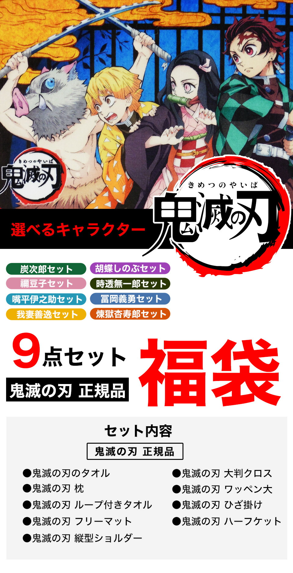新品 正規品 鬼滅の刃 予約品 1月5日発送 ねずこ たんじろう他キャラクターから選べる 鬼滅の刃 9点セット福袋 鬼滅の刃 セット 鬼滅の刃 グッズ 竈門炭治郎 竈門禰豆子 煉獄杏寿郎 我妻善逸 嘴平伊之助 冨岡義勇 胡蝶しのぶ 時透無一郎 きめつのやいば 公式