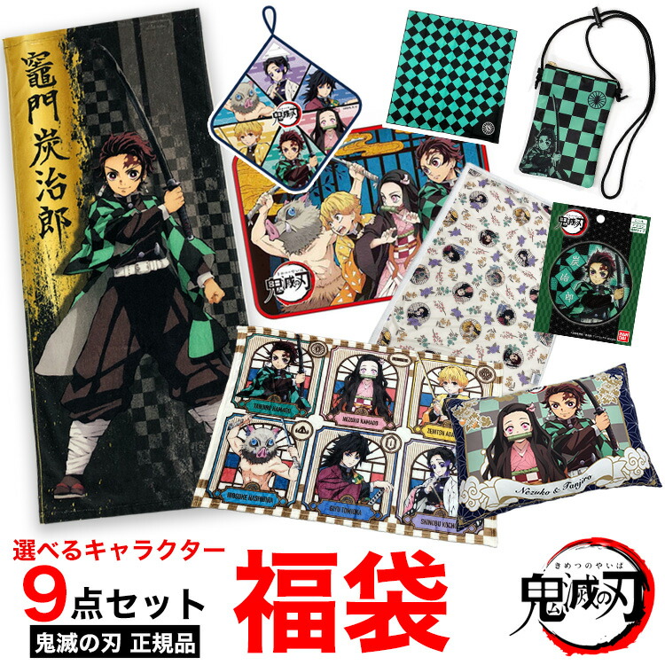 ラスト1点】福袋 2021 新品【正規品】鬼滅の刃 ねずこ たんじろう他 